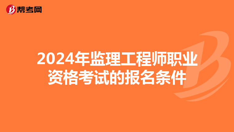 2024年监理工程师职业资格考试的报名条件