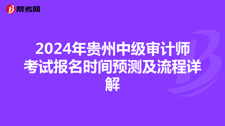2024年贵州中级审计师考试报名时间预测及流程详解