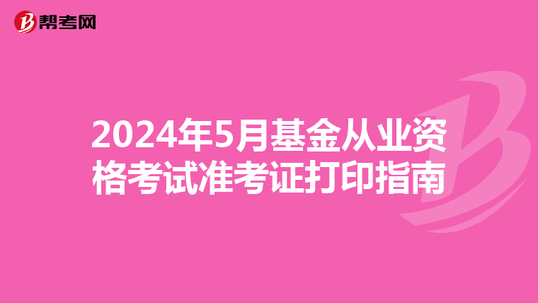 2024年5月基金从业资格考试准考证打印指南
