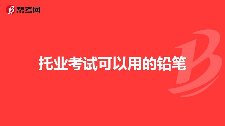 托业考试可以用的铅笔