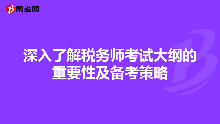 深入了解税务师考试大纲的重要性及备考策略