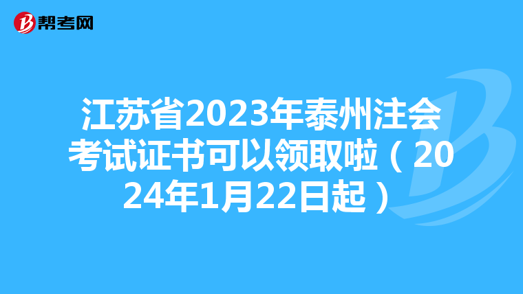 江苏省2023年泰州注会考试证书可以领取啦（2024年1月22日起）