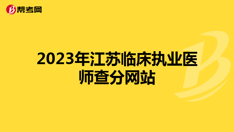 2023年江苏临床执业医师查分网站