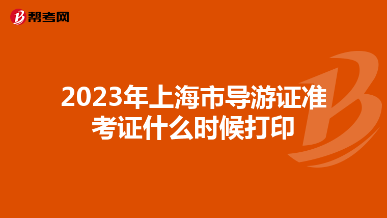 2023年上海市导游证准考证什么时候打印