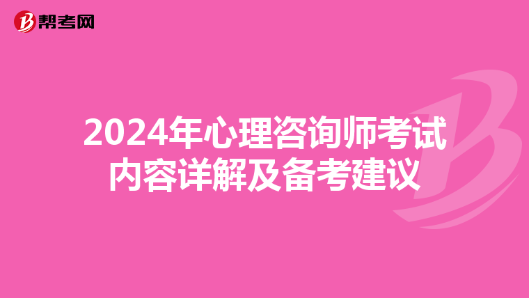 2024年心理咨询师考试内容详解及备考建议