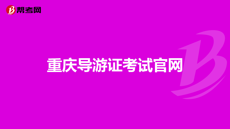 重庆导游证考试官网