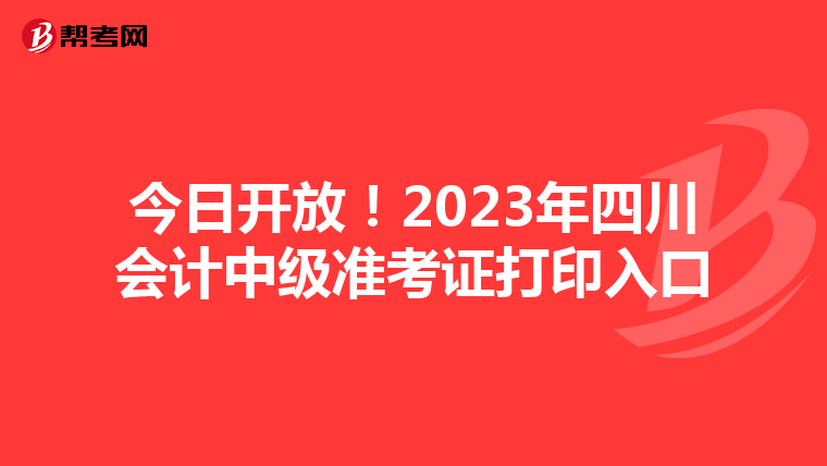 今日開放！2023年四川會(huì)計(jì)中級(jí)準(zhǔn)考證打印入口