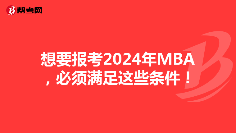 想要報考2024年MBA,必須滿足這些條件!