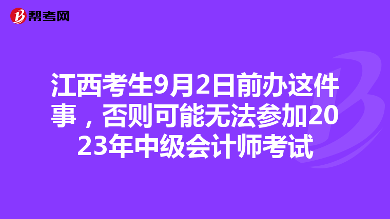 江西考生9月2日前办这件事，否则可能无法参加2023年中级会计师考试