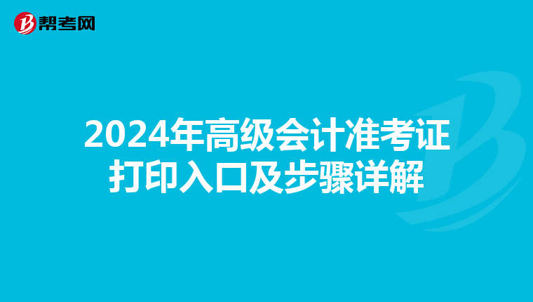 2024年高级会计准考证打印入口及步骤详解
