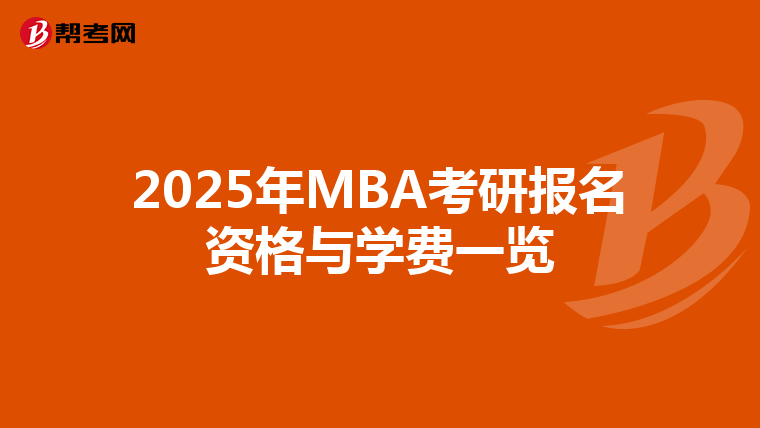 2025年MBA考研報名資格與學費一覽