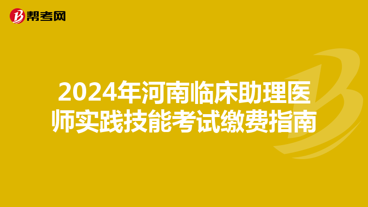 2024年河南臨床助理醫師實踐技能考試繳費指南
