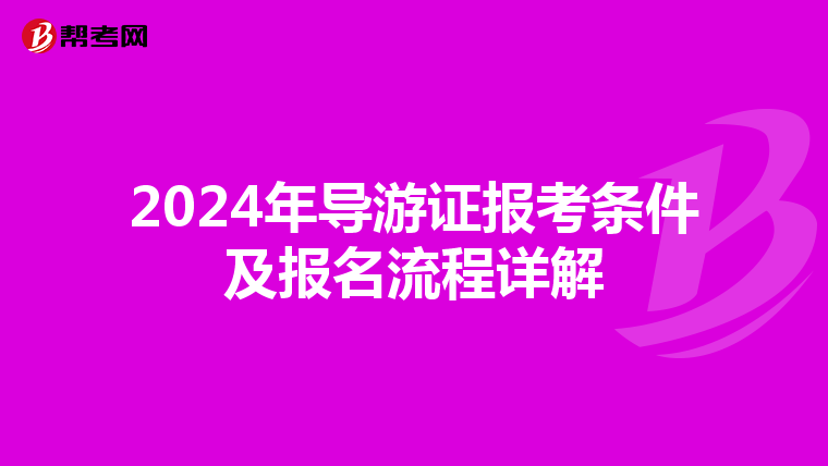 2024年导游证报考条件及报名流程详解