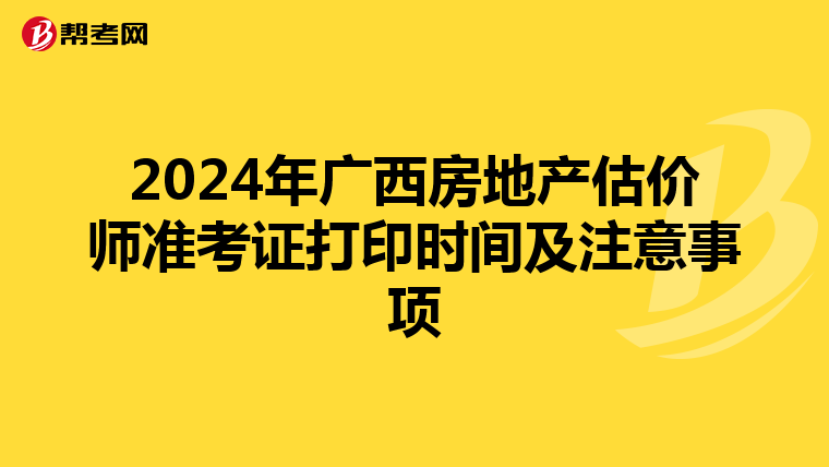 2024年广西房地产估价师准考证打印时间及注意事项