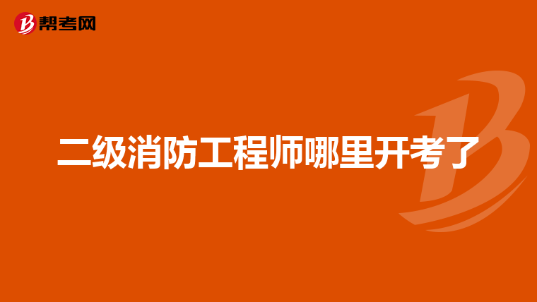 二级消防工程师哪里开考了