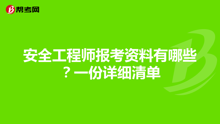 安全工程师报考资料有哪些？一份详细清单