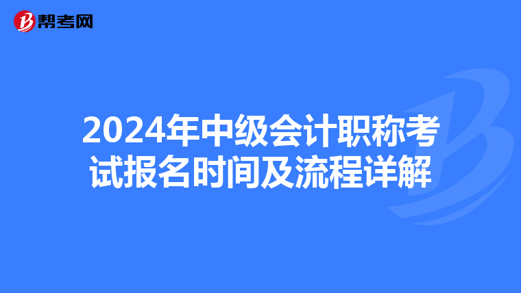 2024年中级会计职称考试报名时间及流程详解