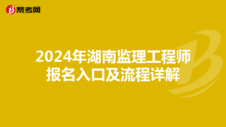2024年湖南监理工程师报名入口及流程详解