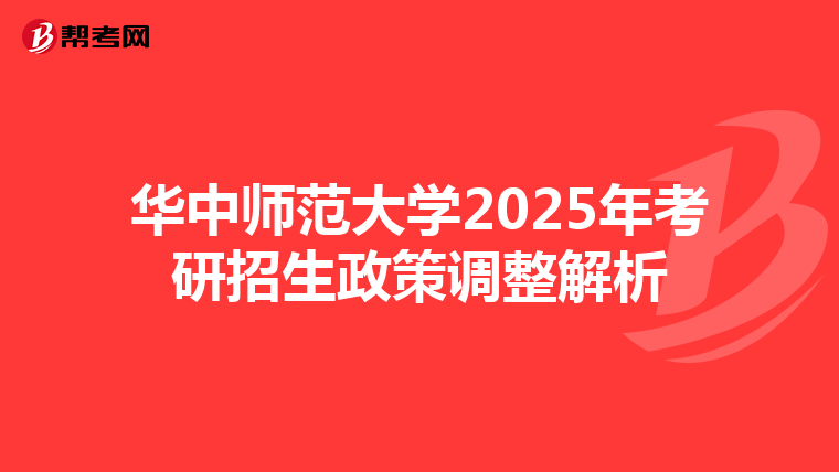 华中师范大学2025年考研招生政策调整解析