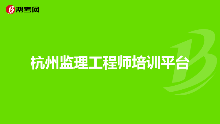 杭州监理工程师培训平台