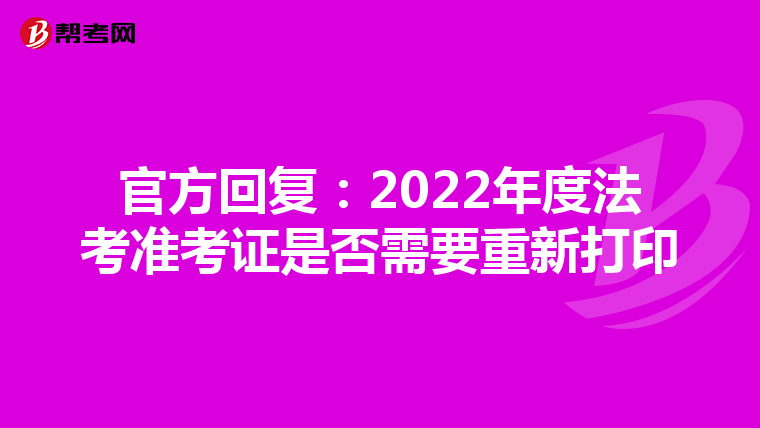 官方回复：2022年度法考准考证是否需要重新打印