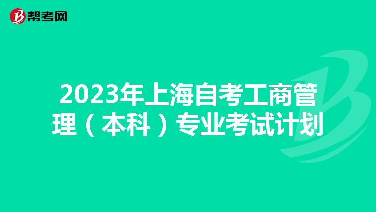 2023年上海自考工商管理（本科）专业考试计划