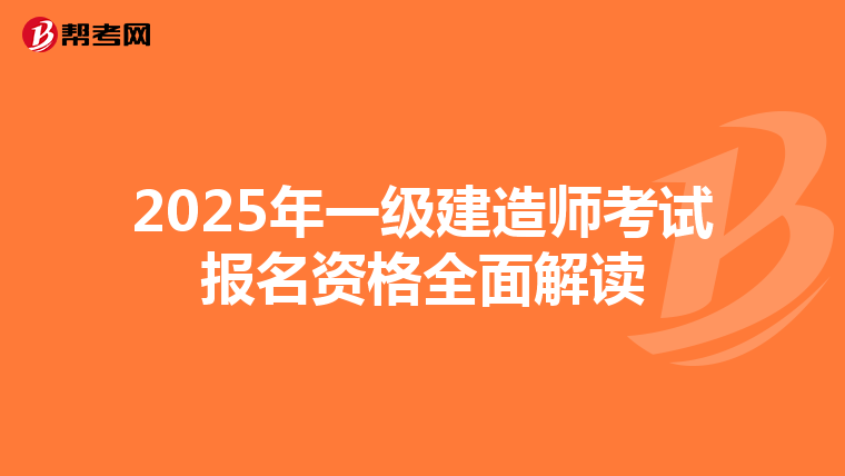 2025年一级建造师考试报名资格全面解读