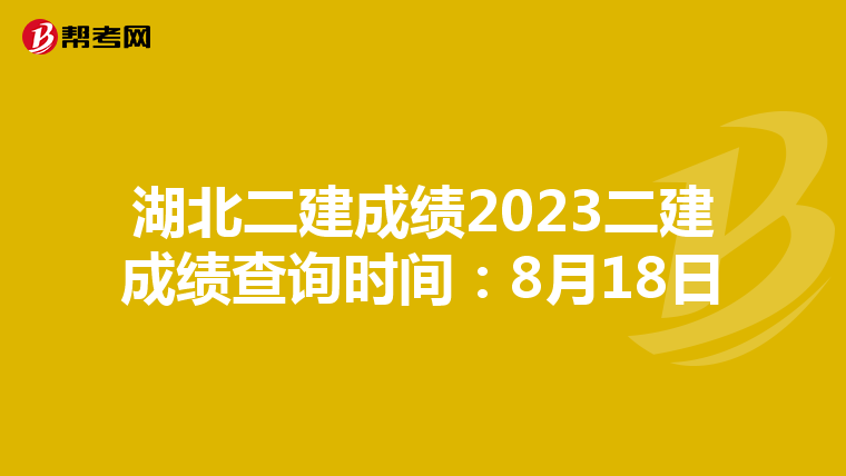 湖北二建成绩2023二建成绩查询时间：8月18日