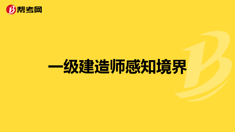 一级建造师感知境界