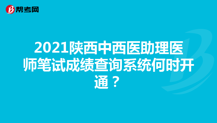 2021陜西中西醫助理醫師筆試成績查詢系統何時開通？