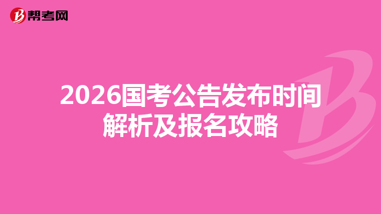 2026国考公告发布时间解析及报名攻略