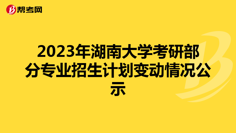 2023年湖南大学考研部分专业招生计划变动情况公示