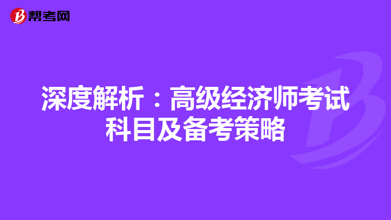 深度解析：高级经济师考试科目及备考策略