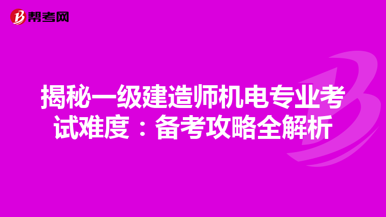揭秘一级建造师机电专业考试难度：备考攻略全解析