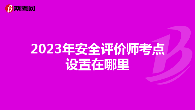 2023年安全评价师考点设置在哪里