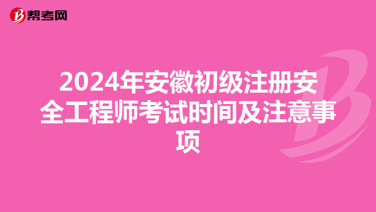 2024年安徽初级注册安全工程师考试时间及注意事项