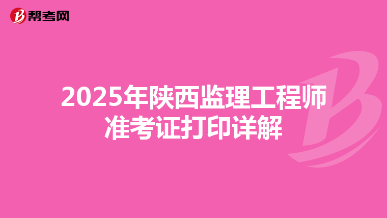 2025年陕西监理工程师准考证打印详解