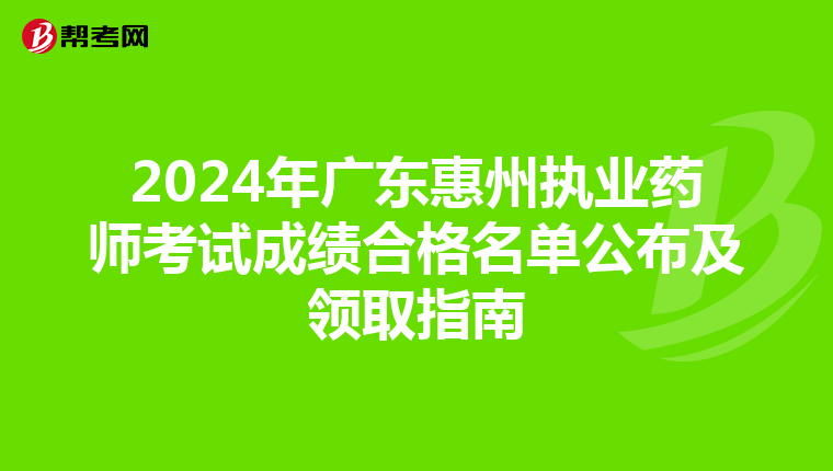 2024年广东惠州执业药师考试成绩合格名单公布及领取指南