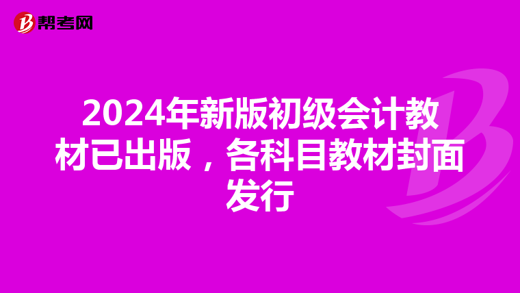 2024年新版初級會計教材已出版,各科目教材封面發行