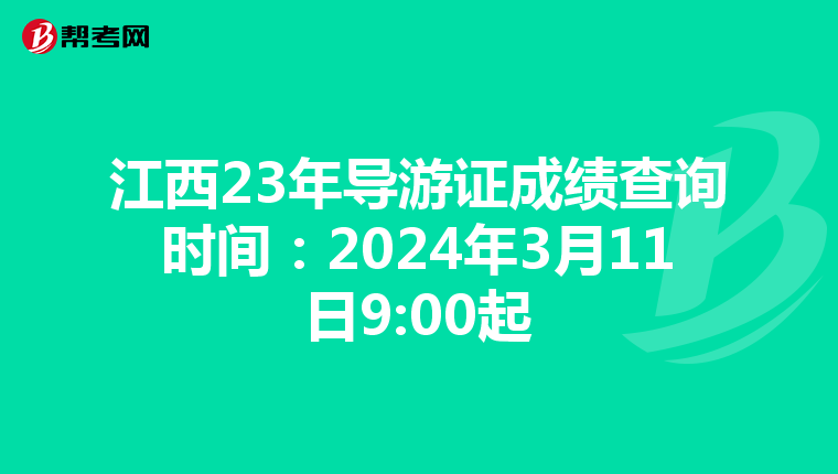 江西23年导游证成绩查询时间：2024年3月11日9:00起