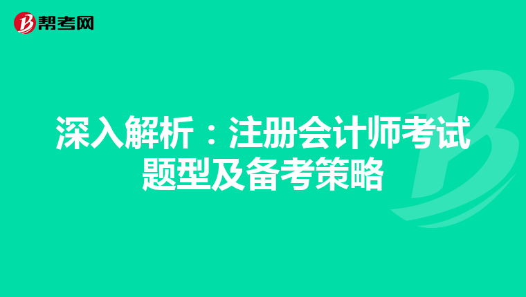深入解析：注冊會計師考試題型及備考策略