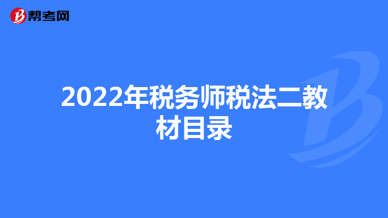 2022年税务师税法二教材目录