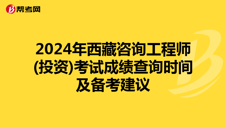 2024年西藏咨询工程师(投资)考试成绩查询时间及备考建议