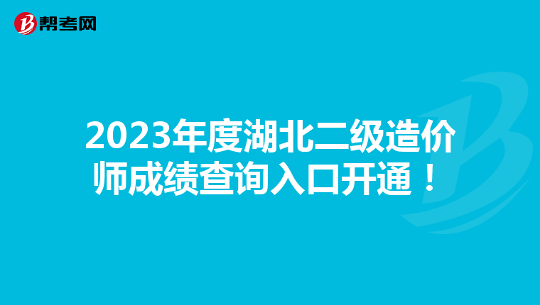 2023年度湖北二級(jí)造價(jià)師成績(jī)查詢(xún)?nèi)肟陂_(kāi)通！
