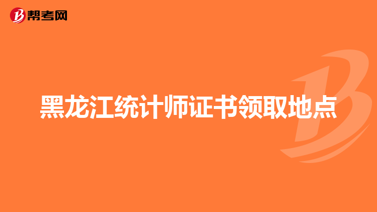 黑龙江统计师证书领取地点