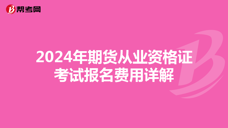 2024年期货从业资格证考试报名费用详解
