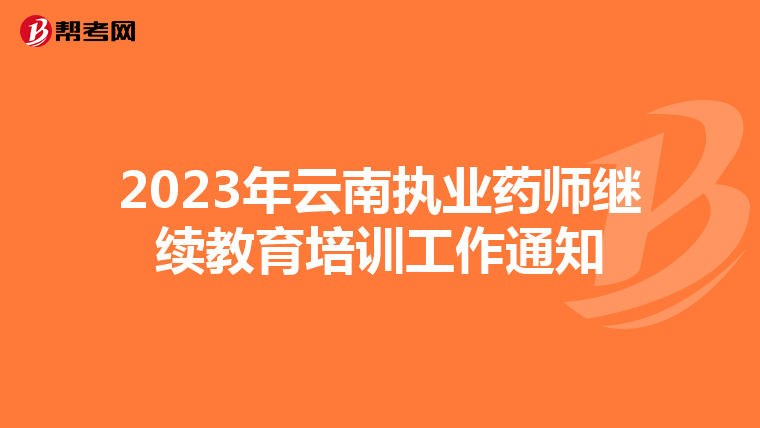 2023年云南执业药师继续教育培训工作通知