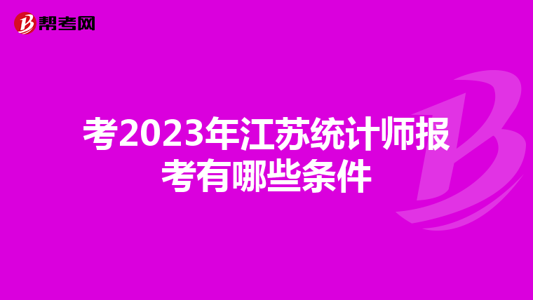 考2023年江苏统计师报考有哪些条件