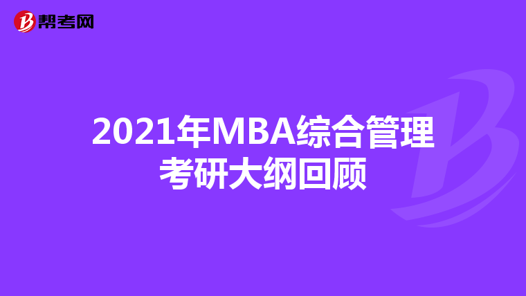 2021年MBA綜合管理考研大綱回顧