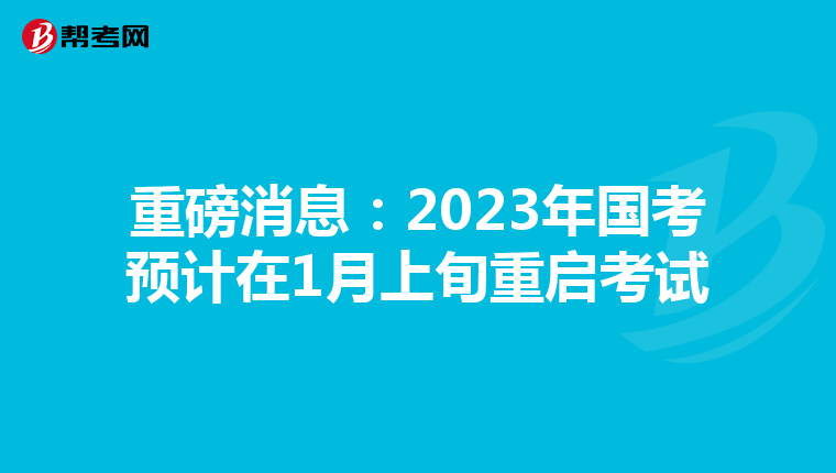 重磅消息：2023年国考预计在1月上旬重启考试